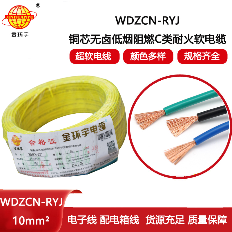 金環宇電線電纜 rv電線WDZCN-RYJ 10平方 c級阻燃耐火低煙無鹵電線