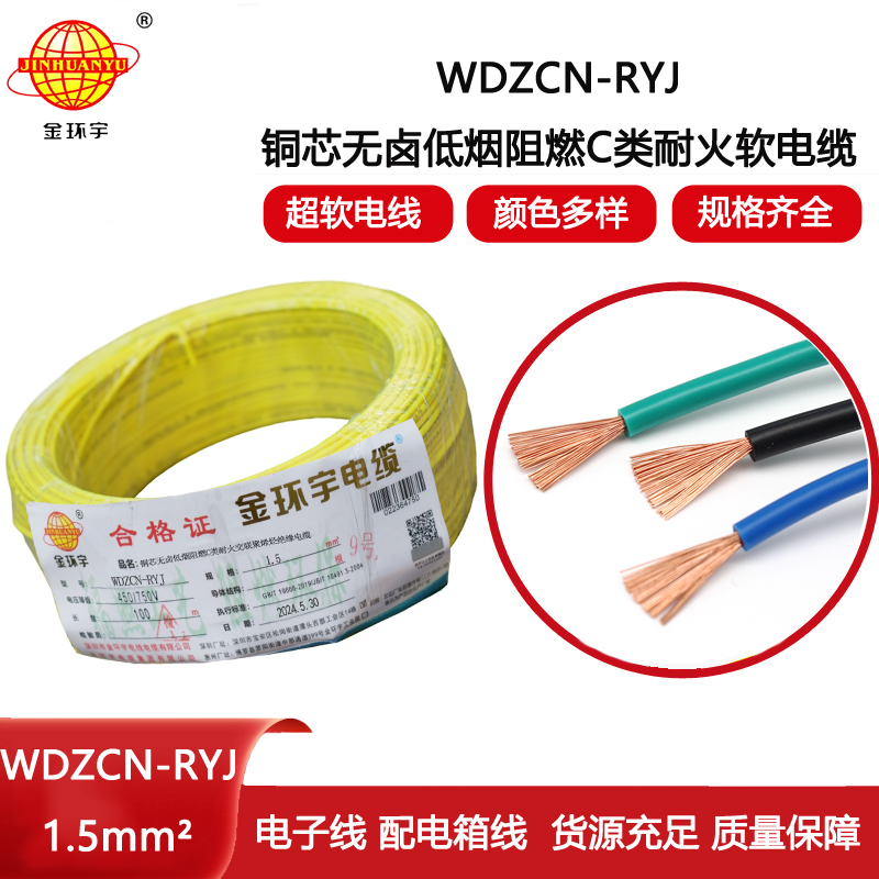 金環宇電線電纜 WDZCN-RYJ 1.5低煙無鹵阻燃耐火電線 1.5平方電線價格