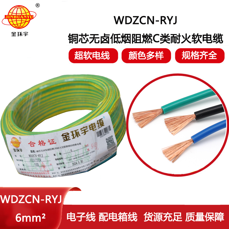 金環宇電線電纜 6平方電線 低煙無鹵阻燃耐火電線 WDZCN-RYJ 6平方