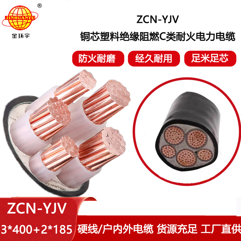 金環宇電線電纜 深圳yjv電纜ZCN-YJV 3X400+2X185阻燃c類耐火電纜