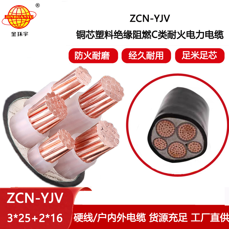 金環(huán)宇電線電纜 yjv電力電纜 阻燃耐火電線電纜ZCN-YJV 3X25+2X16平方