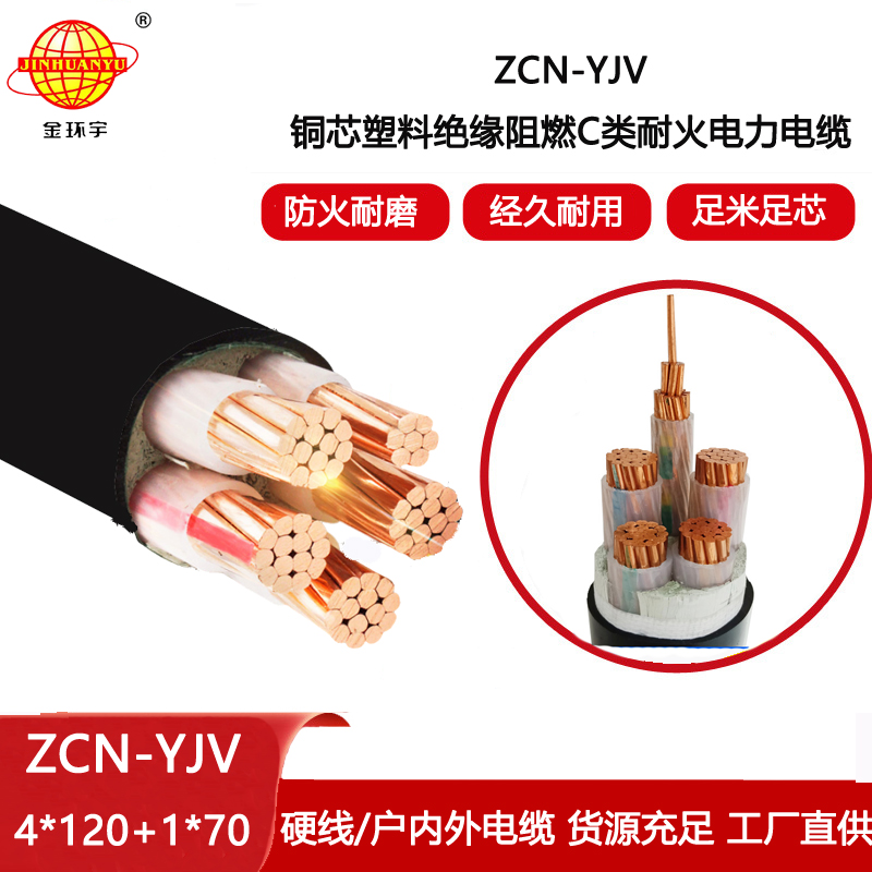 金環宇電線電纜 yjv電力電纜 ZCN-YJV4X120+1X70平方 阻燃耐火電纜價格