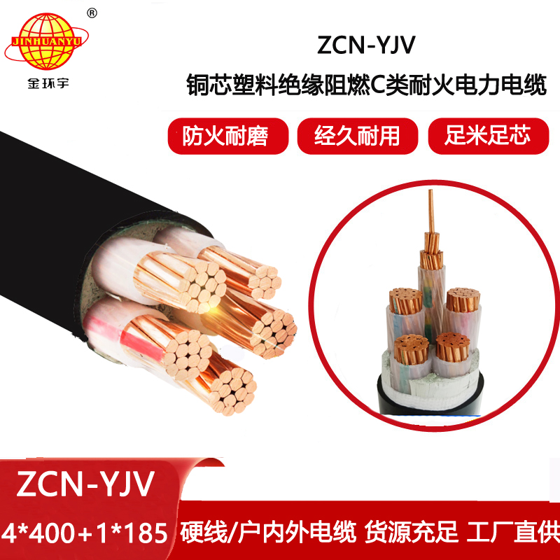 金環宇電線電纜 銅芯交聯電纜ZCN-YJV4X400+1X185平方yjv阻燃耐火電纜