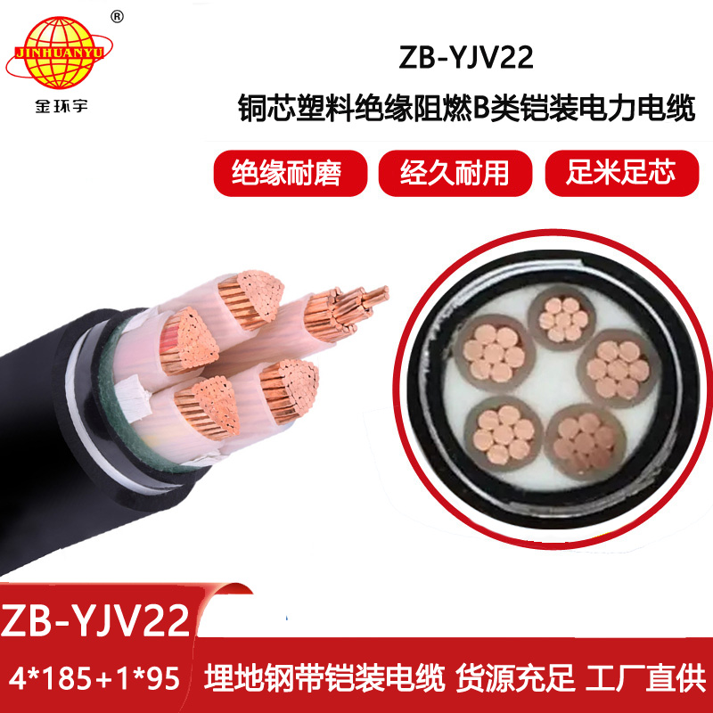 金環宇電線電纜 ZB-YJV22-4X185+1X95深圳yjv22電纜價格 阻燃鎧裝電纜