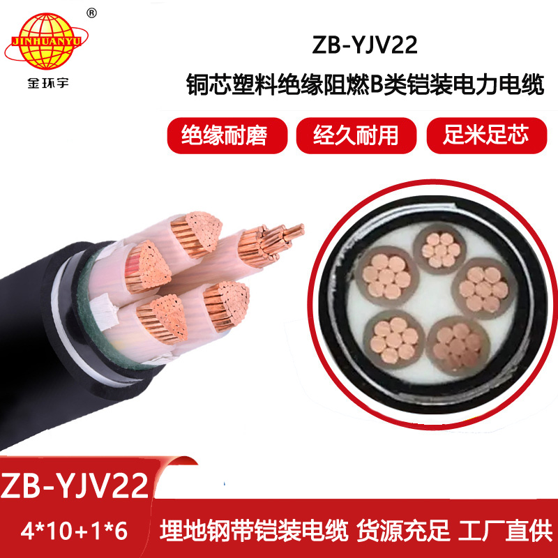 金環(huán)宇電線電纜 ZB-YJV22-4X10+1X6平方 B類阻燃鎧裝電力電纜yjv22