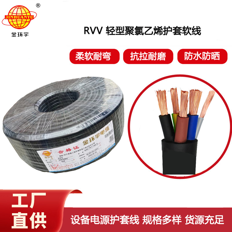 金環(huán)宇電線電纜 RVV 4X0.75+1x0.5平方 5芯rvv電源線 軟護(hù)套電纜