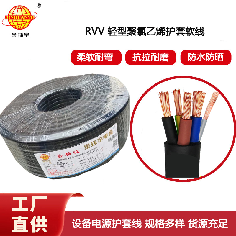 金環(huán)宇電線電纜 室外rvv電纜RVV4x10+1x6平方 深圳rvv軟電纜