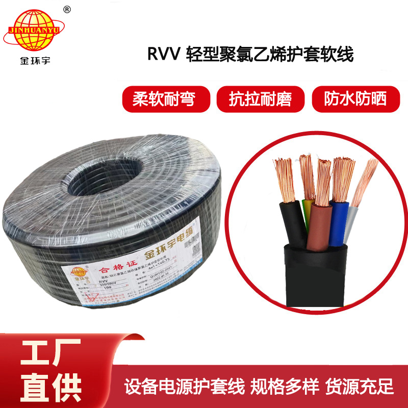 金環(huán)宇電線電纜 深圳rvv電纜報(bào)價(jià)RVV 4x1+1x0.75平方 rvv電纜規(guī)格