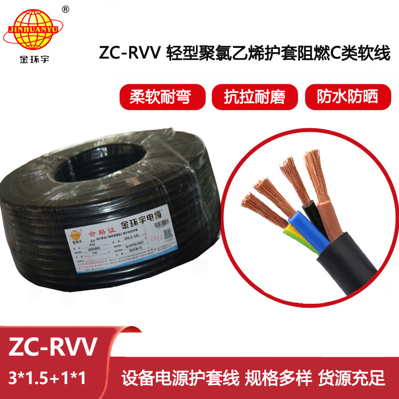 金環(huán)宇 c類阻燃電纜ZC-RVV 3X1.5+1X1平方 軟護套電纜rvv