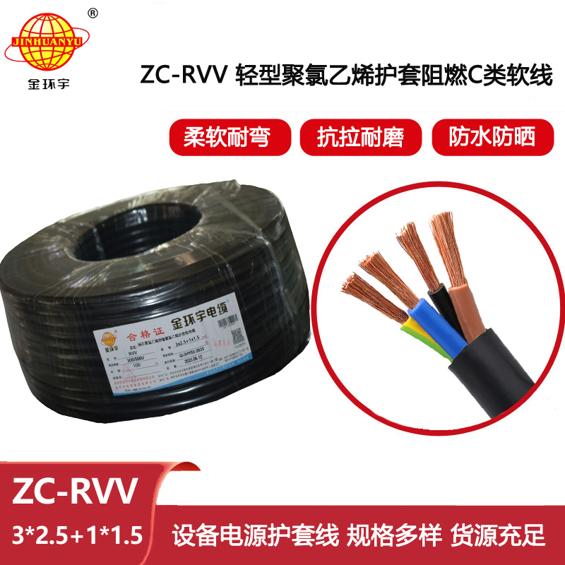 金環(huán)宇 4芯rvv軟電纜 ZC-RVV 3X2.5+1X1.5阻燃電線電纜