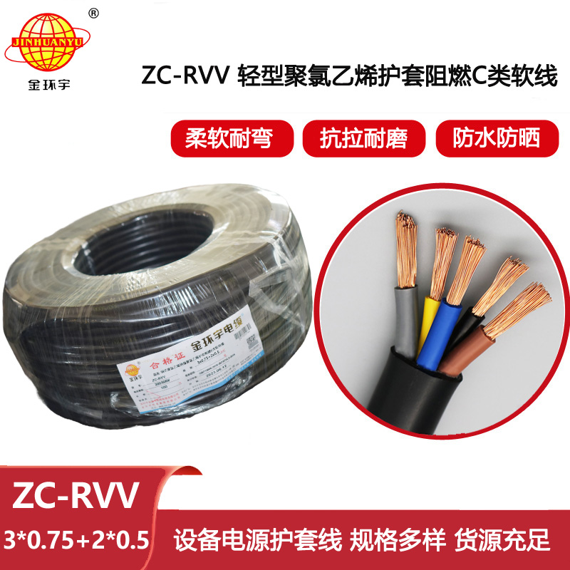 金環(huán)宇電線電纜 5芯rvv電纜ZC-RVV 3X0.75+2X0.5平方 阻燃c類電纜