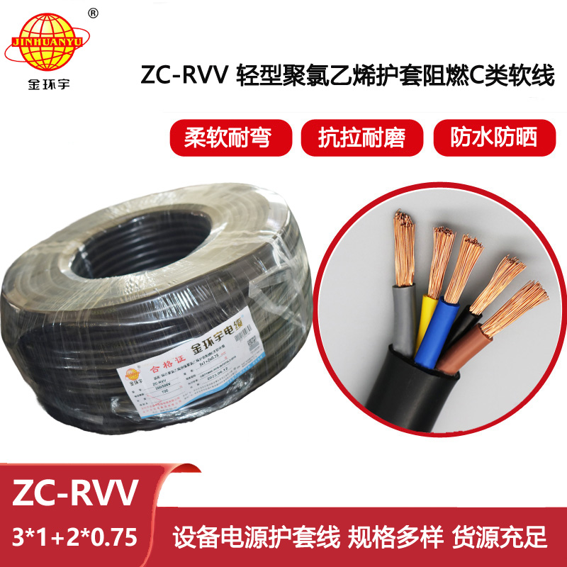 金環(huán)宇電線電纜 ZC-RVV 3x1+2x0.75深圳阻燃電纜rvv 軟護(hù)套電纜線
