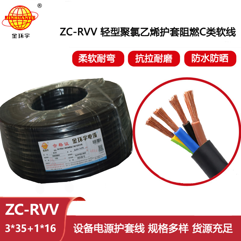 金環(huán)宇 黑護(hù)套軟電纜ZC-RVV 3X35+1X16阻燃rvv電纜報(bào)價(jià)