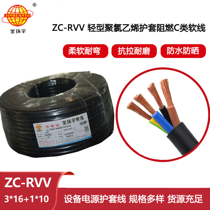 金環(huán)宇 阻燃軟護(hù)套電纜 rvv電線電纜ZC-RVV 3X16+1X10平方