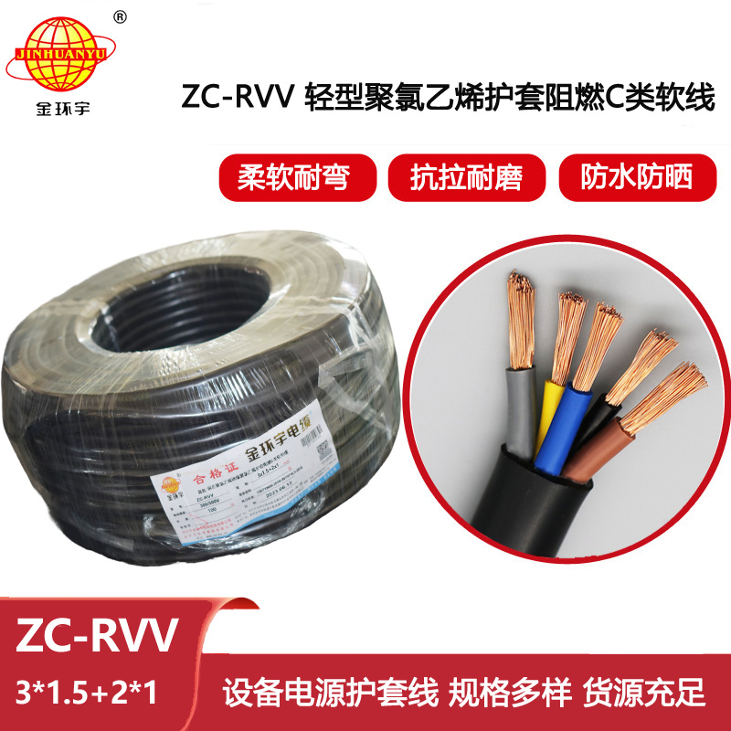 金環宇電線電纜 銅芯軟護套電纜ZC-RVV 3X1.5+2X1平方 rvv阻燃電纜