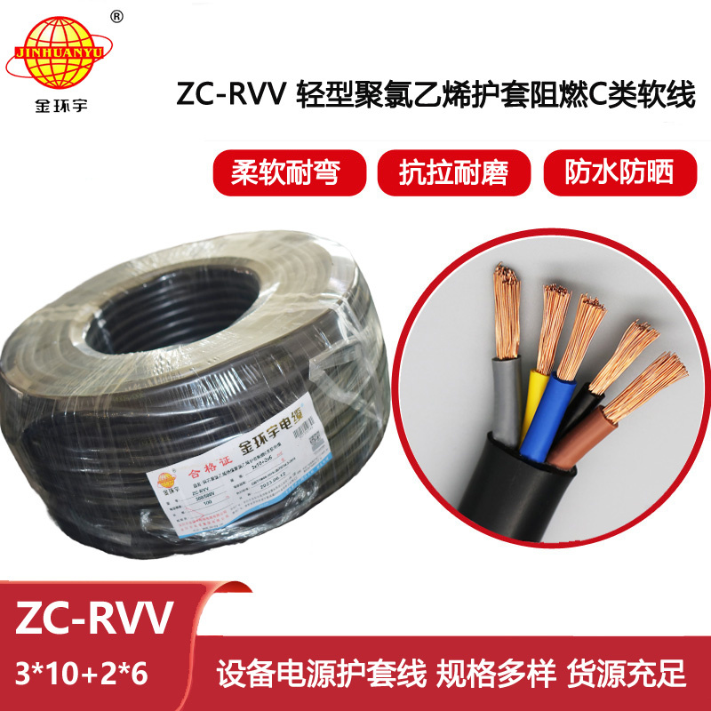 金環宇電線電纜 rvv軟電纜 護套電纜ZC-RVV 3X10+2X6平方 阻燃電纜