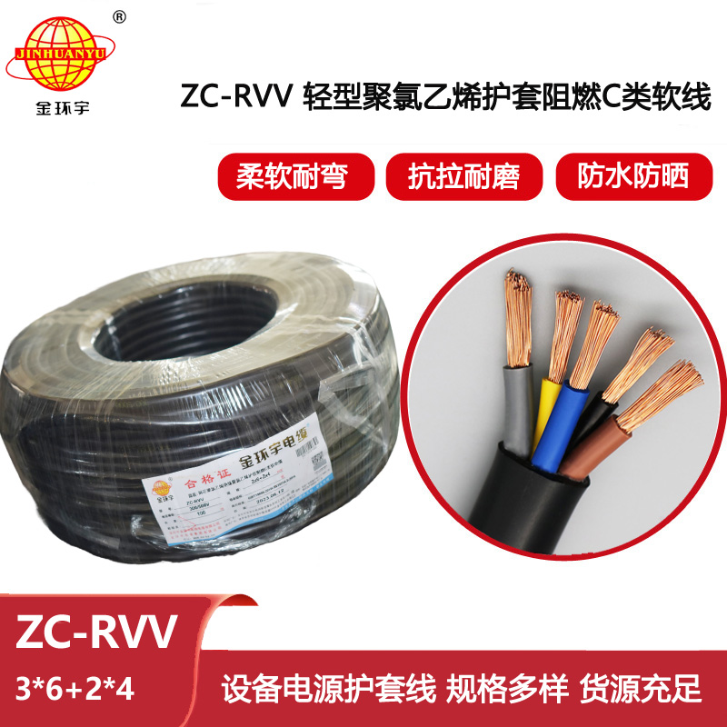 金環宇電線電纜 阻燃c級電纜ZC-RVV 3X6+2X4平方 深圳rvv電纜報價