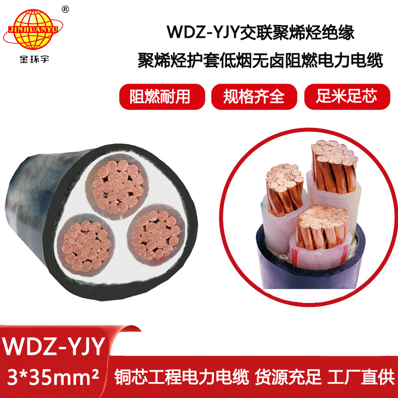 金環宇電線電纜 阻燃低煙無鹵電纜WDZ-YJY 3X35平方 電力電纜