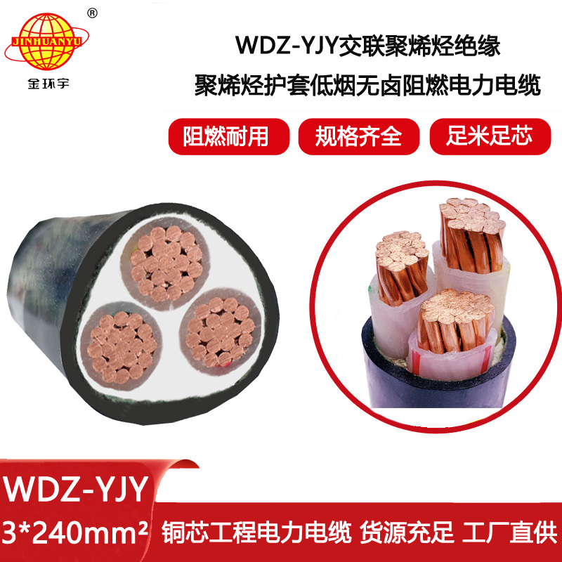 金環宇電線電纜 三芯低煙無鹵電纜WDZ-YJY 3X240平方電力電纜