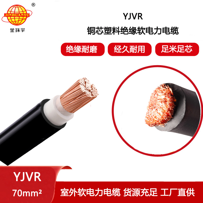 金環(huán)宇電線電纜 低壓電力電纜 YJVR 70平方 yjvr軟電纜  室外電纜