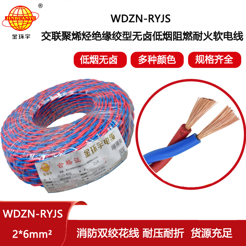 金環宇電線電纜 WDZN-RYJS 2X6 低煙無鹵阻燃耐火交織線 銅芯RVS電纜