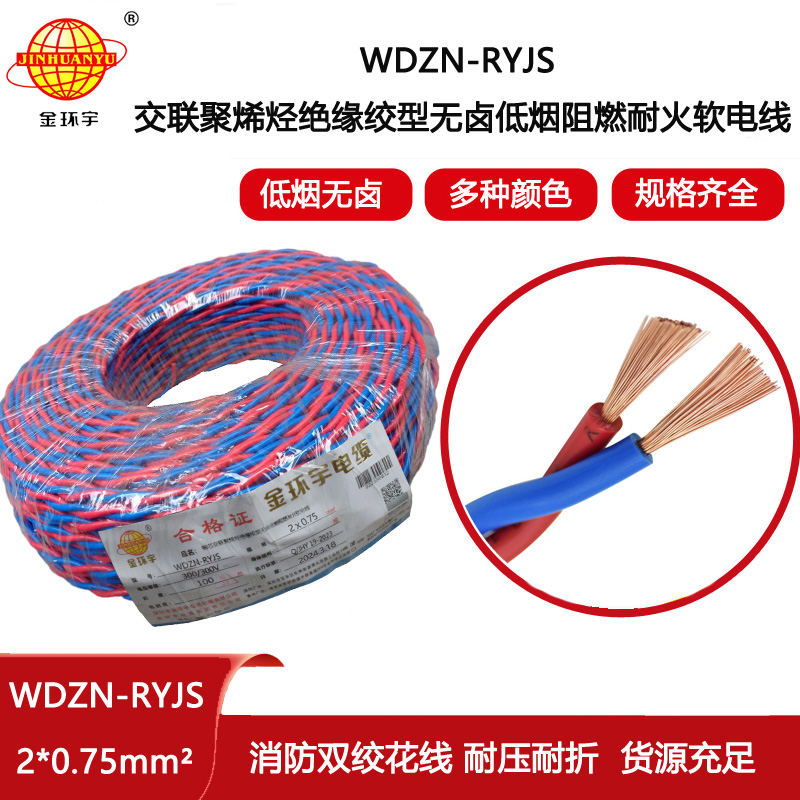 金環宇電線電纜 ryjs消防線WDZN-RYJS 2X0.75低煙無鹵阻燃耐火線