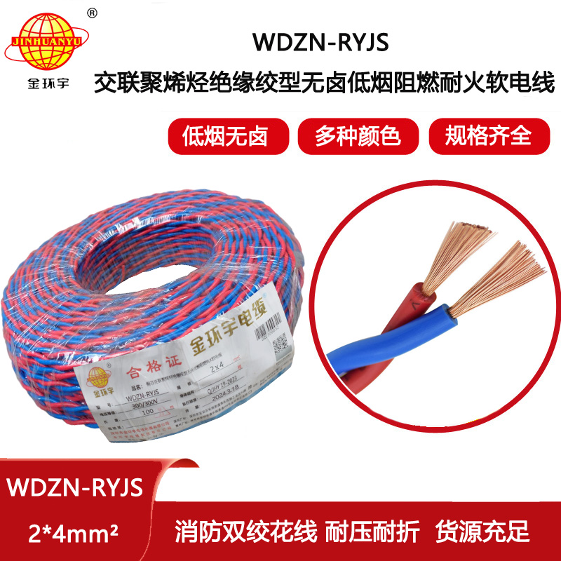 金環宇電線電纜 銅芯雙絞線WDZN-RYJS2X4 低煙無鹵阻燃耐火電源線rvs