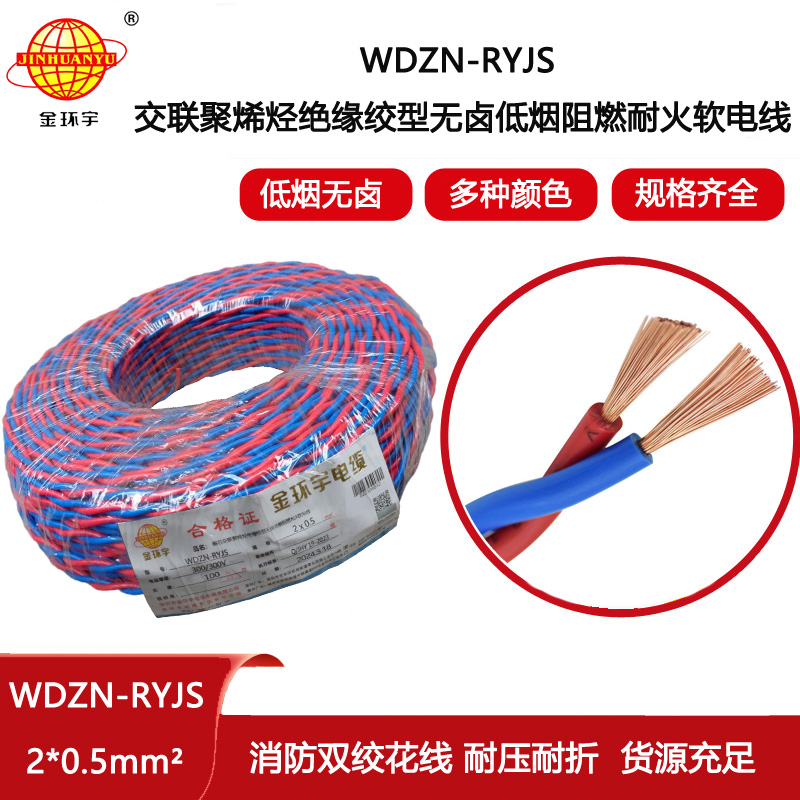 金環宇電線電纜 WDZN-RYJS2x0.5平方 低煙無鹵阻燃耐火雙絞線 銅芯