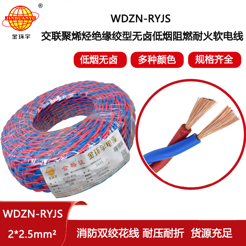 金環宇電線電纜 WDZN-RYJS 2x2.5消防線 低煙無鹵阻燃耐火花線