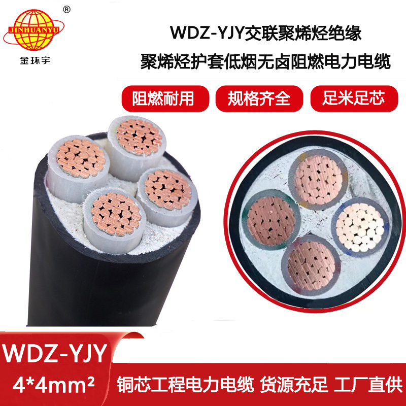 金環宇電線電纜 低煙無鹵絕緣電纜 電力電纜WDZ-YJY 4X4平方