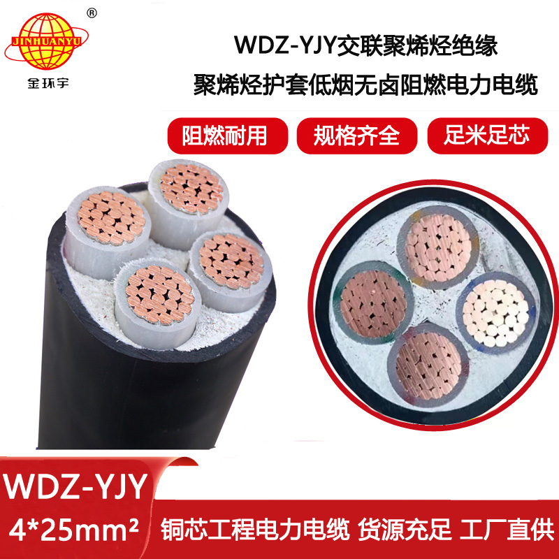 金環宇電線電纜 電力電纜 WDZ-YJY 4X25 深圳低煙無鹵電纜報價
