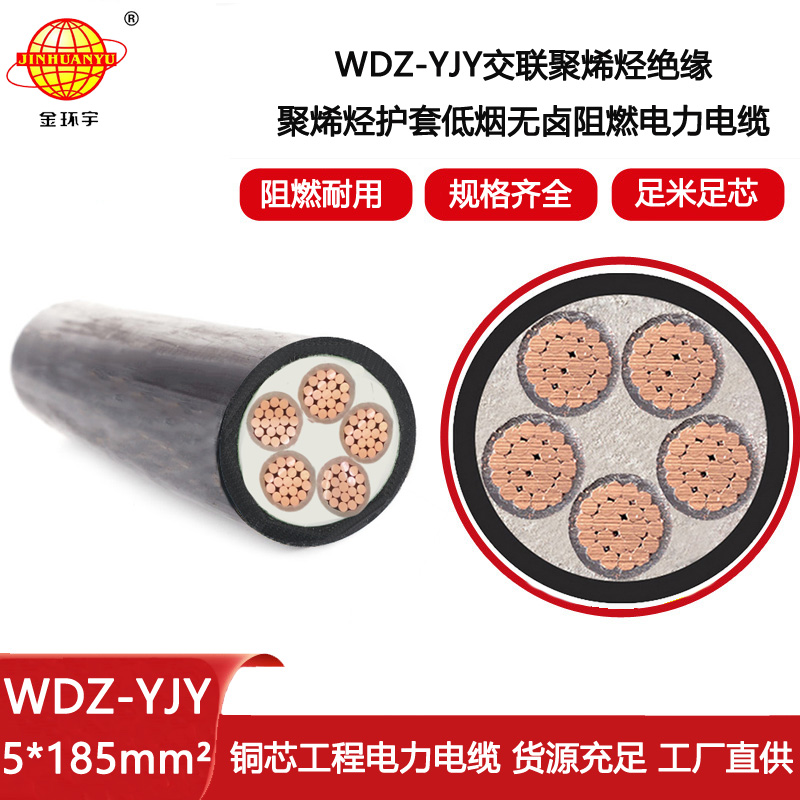 金環(huán)宇電線電纜 WDZ-YJY 5X185平方 阻燃低煙無鹵電力電纜報價