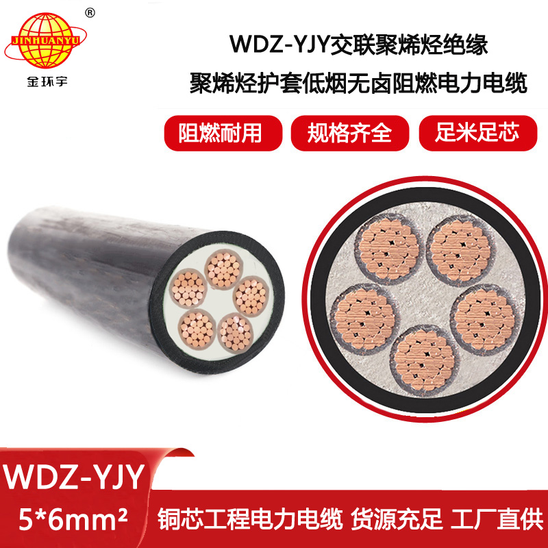 金環(huán)宇電線電纜 低壓交聯(lián)電纜WDZ-YJY 5X6平方 無鹵低煙電纜