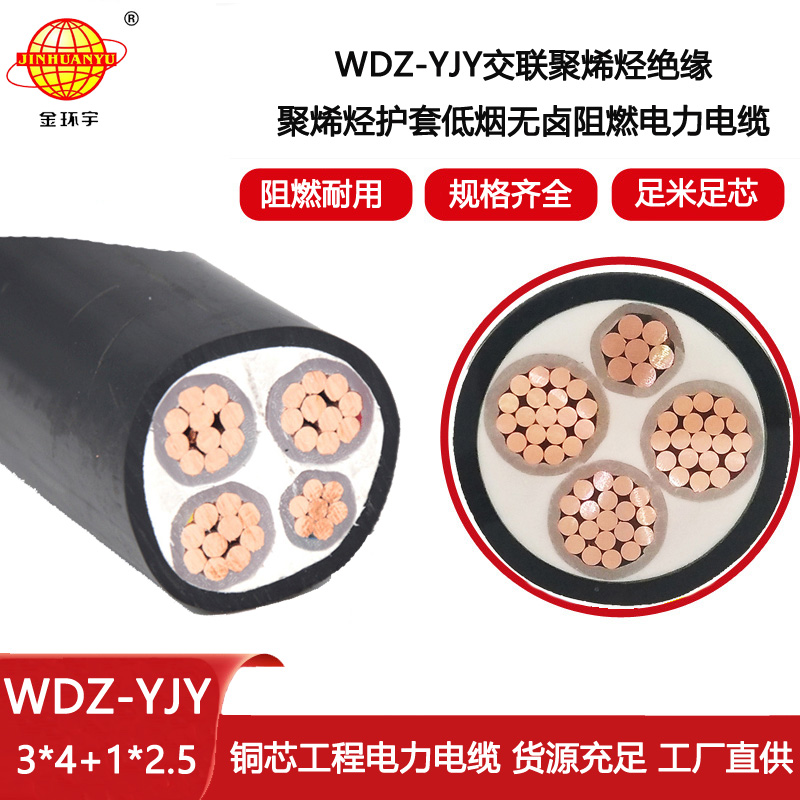 金環宇電線電纜 4芯電力電纜WDZ-YJY 3X4+1X2.5 低煙無鹵絕緣電纜