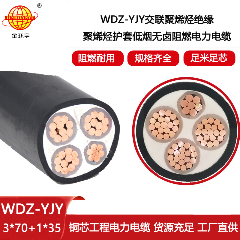 金環宇電線電纜 WDZ-YJY 3X70+1X35平方 阻燃電力電纜 低煙無鹵電纜