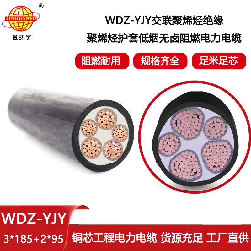 金環(huán)宇電線電纜 WDZ-YJY 3X185+2X95平方 銅芯低煙無鹵絕緣電纜