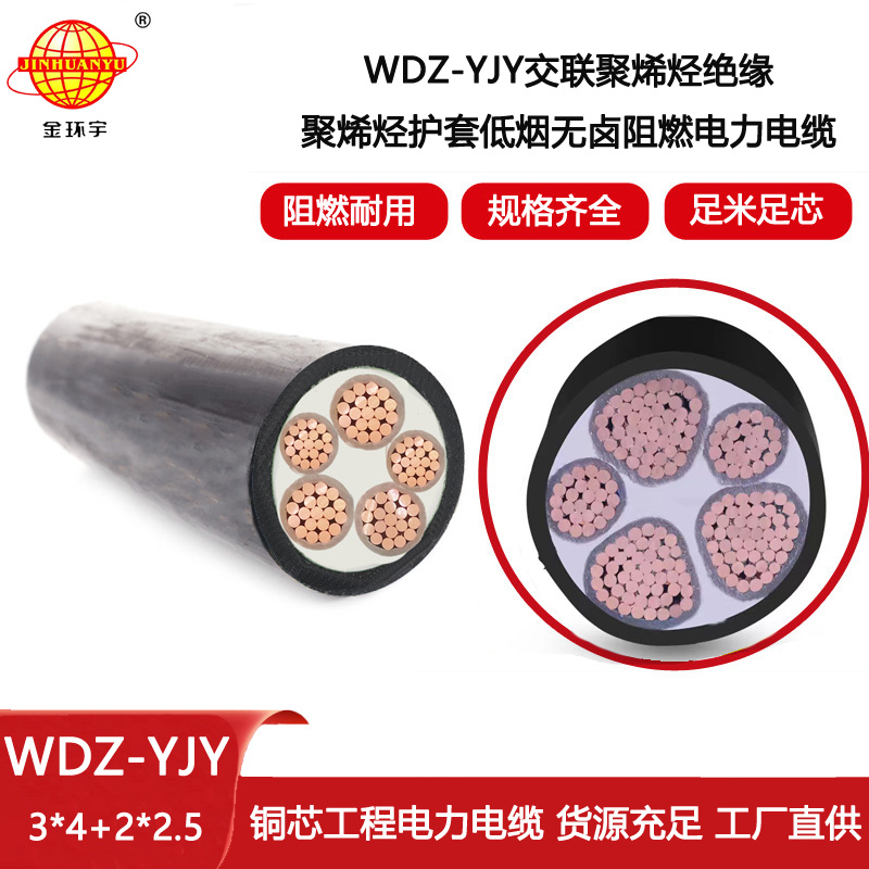 金環宇電線電纜 深圳低煙無鹵電纜廠WDZ-YJY 3X4+2X2.5平方 電力電纜