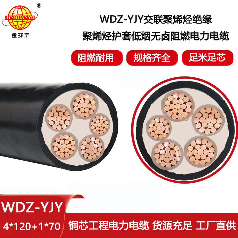 金環宇電線電纜 低煙無鹵電線電纜WDZ-YJY 4X120+1X70平方 銅芯電力電纜