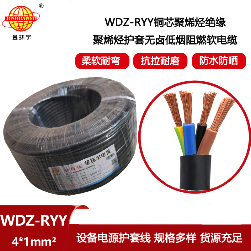 金環宇電線電纜 低煙無鹵阻燃電纜WDZ-RYY 4X1平方 深圳軟護套電源線
