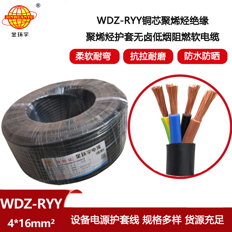 金環宇電線電纜 電源線WDZ-RYY 4X16平方 深圳低煙無鹵阻燃電纜報價