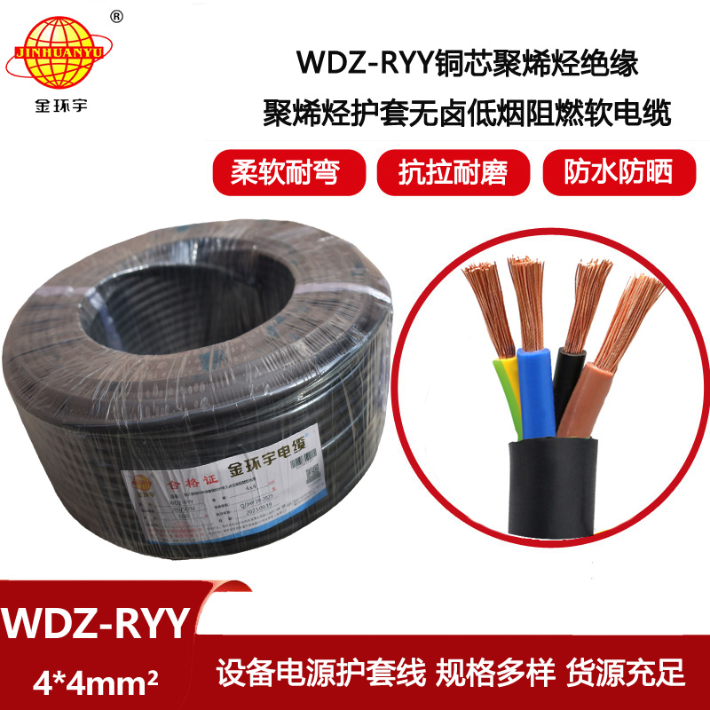 金環宇電線電纜 WDZ-RYY 4X4平方 深圳低煙無鹵電纜 阻燃電線電纜