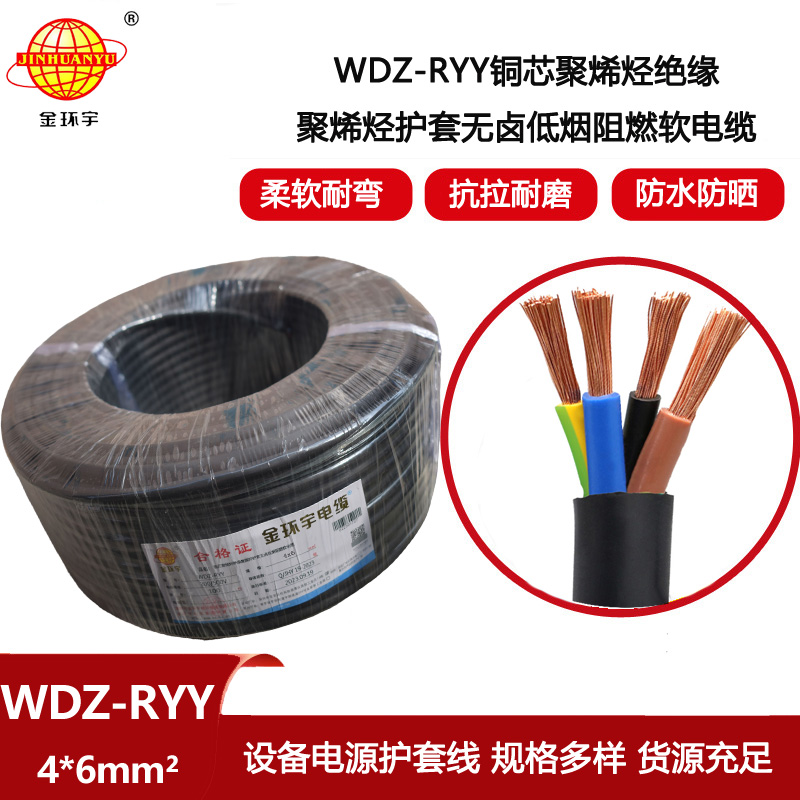 金環宇電線電纜 低煙無鹵阻燃電源線WDZ-RYY 4X6平方 深圳軟護套電纜