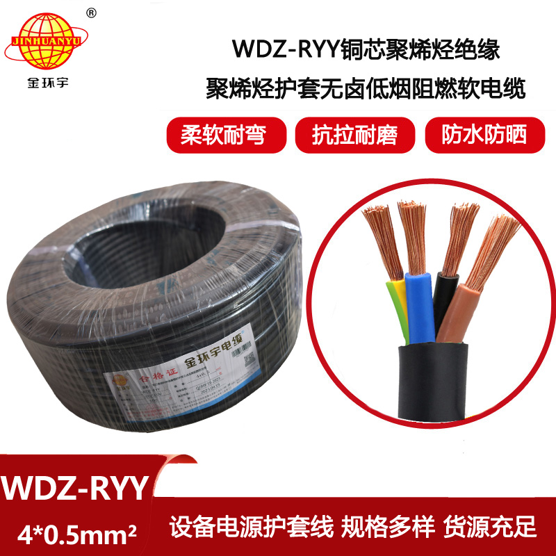 金環宇電線電纜 低煙無鹵軟護套電纜WDZ-RYY 4X0.5平方 銅芯電源線
