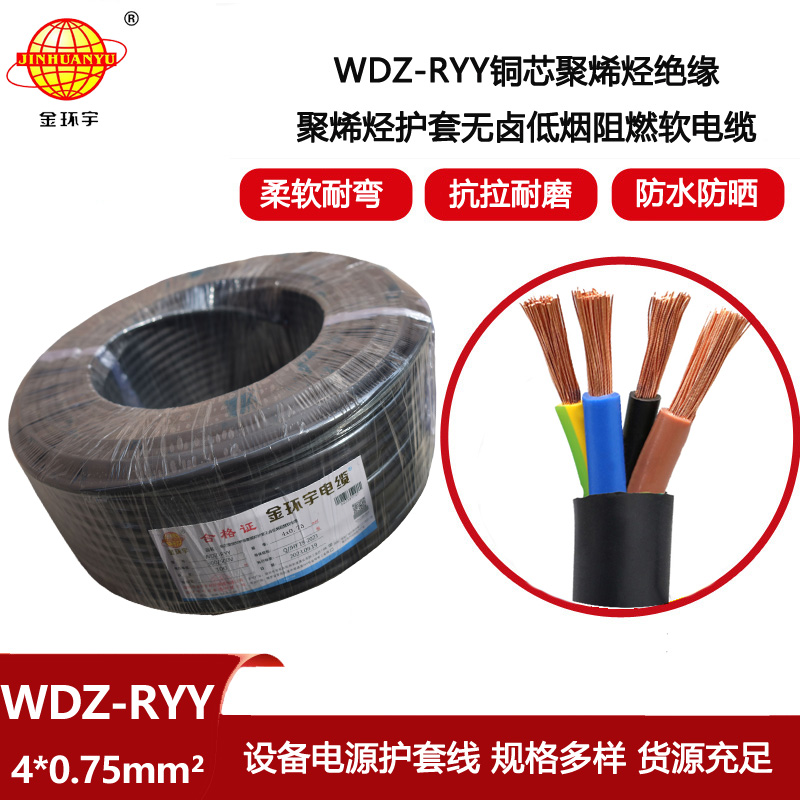 金環宇電線電纜 WDZ-RYY 4X0.75平方 4芯電纜 低煙無鹵阻燃軟電纜