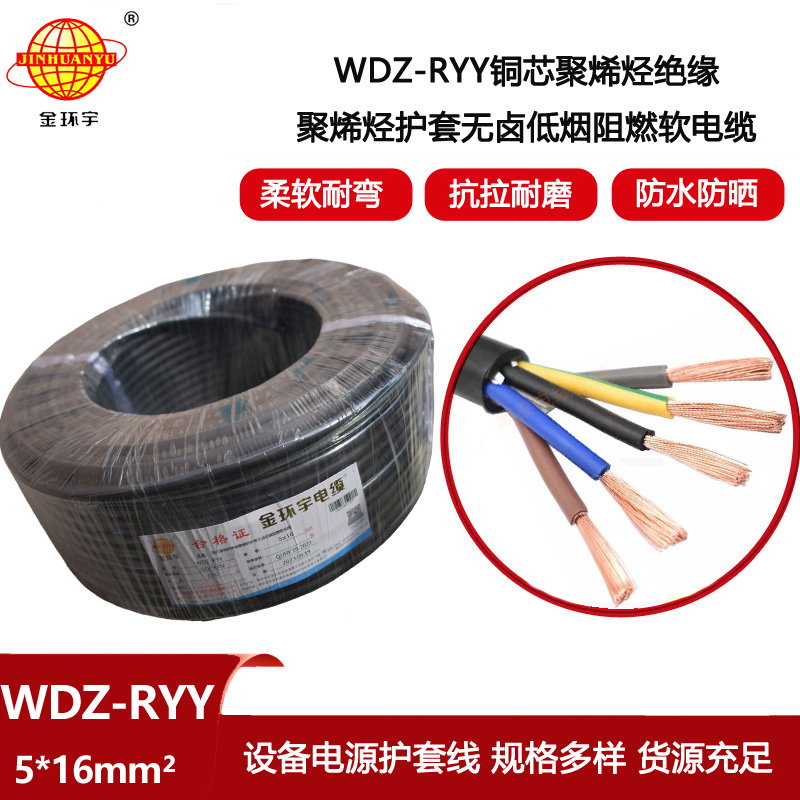 金環(huán)宇電線電纜 深圳低煙無鹵電纜報價WDZ-RYY 5X16  護套軟電纜