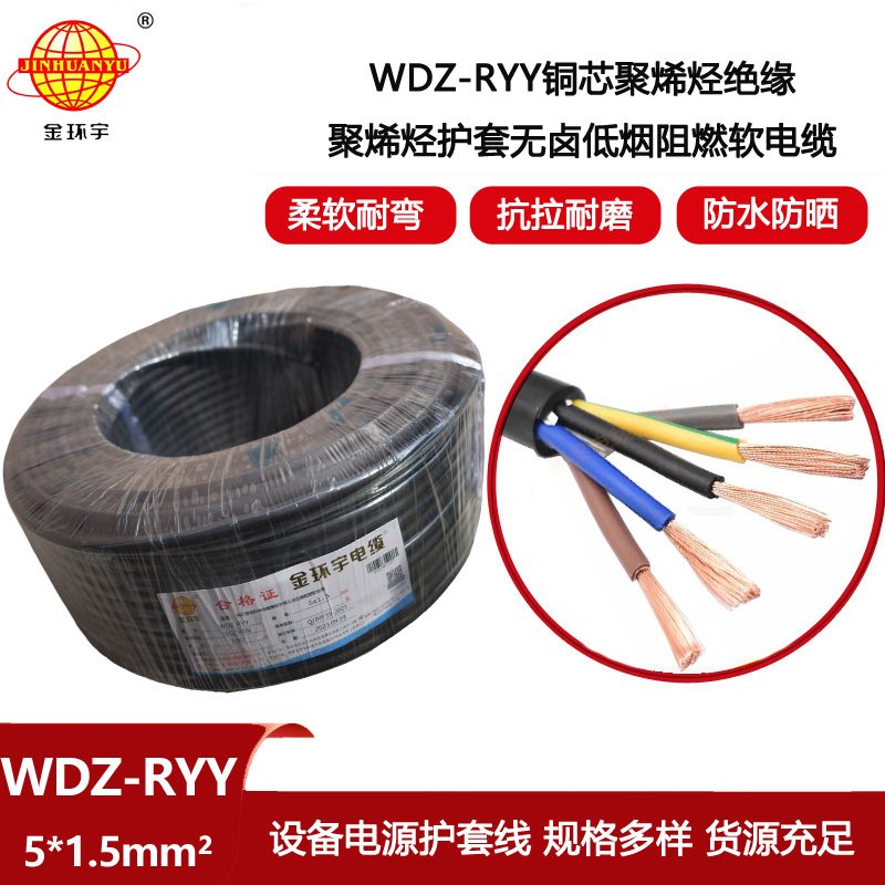 金環(huán)宇電線電纜 阻燃低煙無鹵型電纜WDZ-RYY 5X1.5平方 護套電纜線