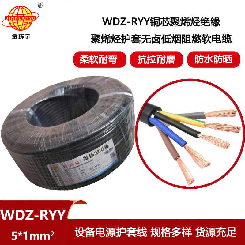 金環(huán)宇電線電纜 軟電纜WDZ-RYY 5X1平方 深圳低煙無鹵阻燃電纜報價
