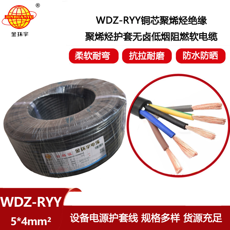 金環(huán)宇電線電纜 深圳低煙無鹵阻燃電纜WDZ-RYY 5X4平方 軟芯電纜