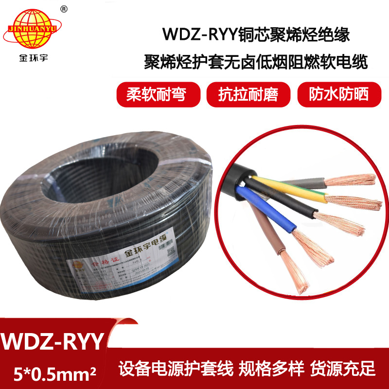 金環(huán)宇電線電纜 WDZ-RYY 5X0.5平方 低煙無鹵電纜 5芯軟護套電源線