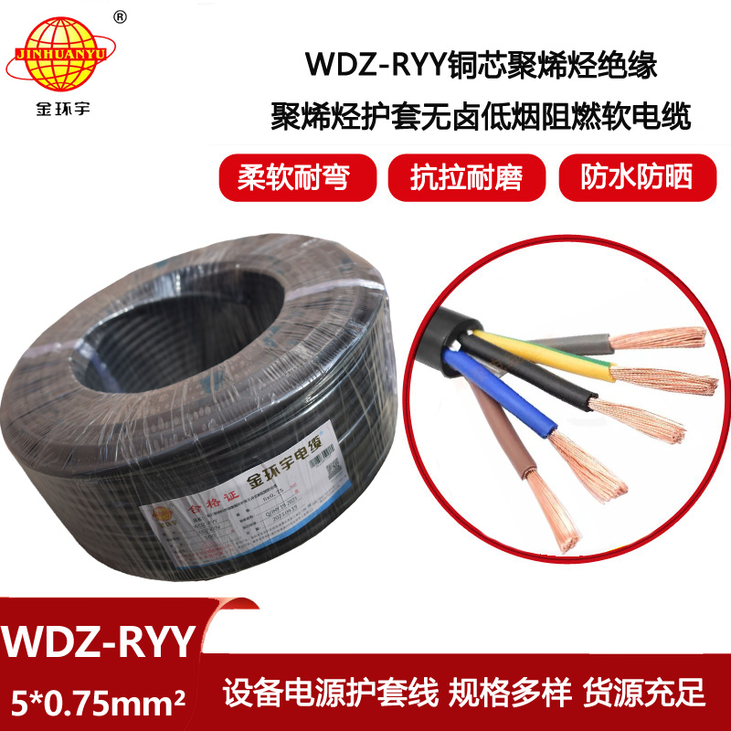 金環(huán)宇電線電纜 深圳低煙無鹵電纜WDZ-RYY 5X0.75平方 銅芯護套軟電纜
